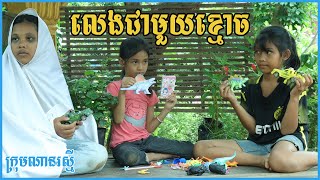 លេងជាមួយខ្មោច ពីស្ករគ្រាប់ម៉ាយមីន | new comedy movie from ណានរស្មី