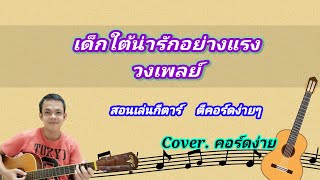 เด็กใต้น่ารักอย่างแรง วงเพลย์ cover สอนกีต้าร์คอร์ดง่าย เล่นให้ดูทั้งเพลง ตีคอร์ดง่ายๆ