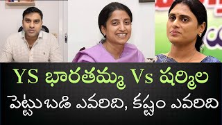 జగనన్న వ్యాపారాలకు పెట్టుబడులు ఎలా?అసలు షర్మిలగారు ఏమైనా చేశారా ? భారతమ్మ గారి పాత్ర- పూర్తి వివరాలు