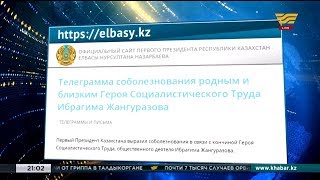 Нурсултан Назарбаев выразил соболезнования в связи с кончиной Ибрагима Жангуразова