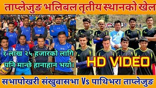 Sabhapokhari Vs Pathivara|संखुवासभा र ताप्लेजुङ बिच तृतीय स्थानको लागि मारामार खेल भयो।Pradeep Katel