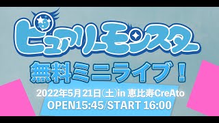 ピュアリーモンスター　ライブ【無料･定点配信】0521