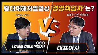 [선공개] 🔥CSO VS 대표이사🔥 중대재해처벌법상 '경영책임자'는 과연 누구?!