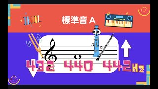 【自學樂理】第7堂：什麼是標準音？管弦樂團用什麼樂器來調音？來聽聽看432、440、442Hz不同版本的「春神來了」吧！｜從0到A++基礎樂理攻略