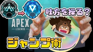 【APEX】ソロダイヤ目指してプラ帯を盛る！！味方を操るジャンプ術！！