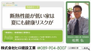 2019年3月9日放送　なるほど住宅性能『断熱性能と夏の健康リスク』