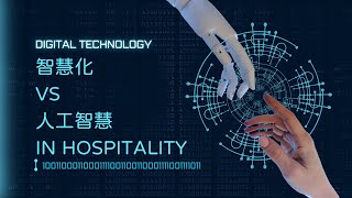 智慧化與AI與應用於Hospitality 🔍|