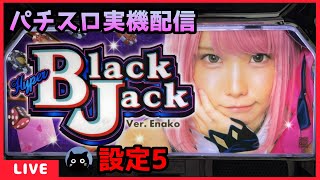 【パチスロ実機配信】ハイパーブラックジャック【設定5】