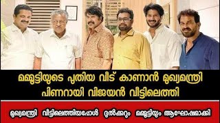 മമ്മൂട്ടിയുടെ പുതിയ വീട് കാണാൻ മുഖ്യമന്ത്രി പിണറായി വിജയൻ വീട്ടിലെത്തി Mammooty CM Pinarayi Vijayan