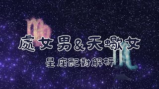 「天蠍女與處女男的星座配對解析」