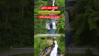 නුවර යන ගමන් බලන්න ලස්සන තැනක් |Travel With Niro|@Travelwithniro|#travelwithniro| #travel|#shorts