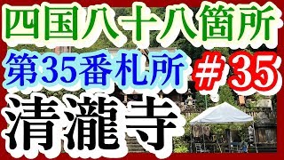 【四国八十八箇所】＃35 第35番札所 醫王山 鏡池院 清瀧寺【'18年9月お遍路ツーリング】Day1＃2 雨が心配 路面は濡れてます 御寺の鐘は撞けました