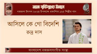 আসিলে কে গো বিদেশি ।। asile ke go bideshi ।। রুদ্র দাস ।।  Rudra Das