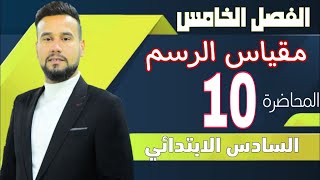 رياضيات السادس الابتدائي | مقياس الرسم | صفحة 112 | المحاضرة 10