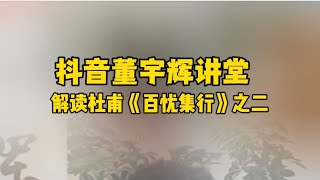 董宇辉讲解自己偶像杜甫的诗句，生动传神，跨越时空的共鸣共情