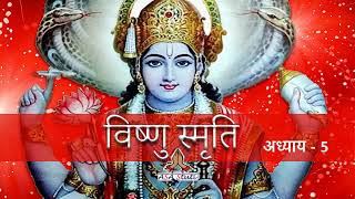 5- क्षत्रिय, वैश्य और शूद्र के धर्मों का वर्णन | Vishnu Smriti