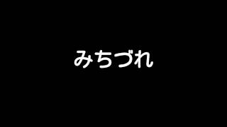 みちづれ