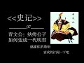 07晋文公：纨绔公子如何变成一代明君