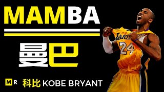 科比超燃励志混剪：曼巴 | KOBE BRYANT INSPIRATIONAL MIX : MAMBA