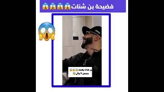 بن شنات يقصف ديدين بعد الفضيحة 😱😱😱😱وهو يضحك 😨😨ولا يبالي به #فضيحة#سيليا_ليمام#محمد_بن_شنات