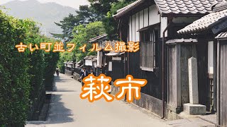 古い町並(フィイル)　　萩市　　山口県