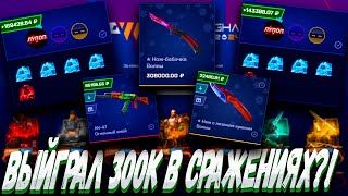 ВЫИГРАЛ 300К В СРАЖЕНИЯХ И ВЫБИЛ С КЕЙСОВ ЭТО ?! 🤑 MYCSGO МАЙ КС ГО 🤑🔥 + РОЗЫГРЫШ (LP30 + 30%)