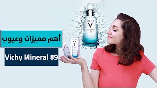 أهم مميزات وعيوب فيشي مينيرال ٨٩ Vichy mineral 89 review - ريڤيو كامل