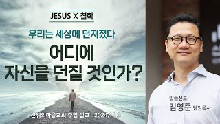 산위의마을교회 주일설교 2024.11.03 - 우리는 삶에 던져졌습니다. 그리고 이제 무언가를 향해 자신을 던짐으로만 자유롭습니다.