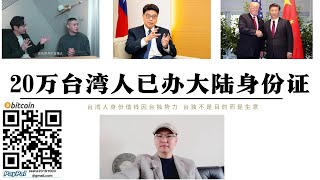 20萬台灣人已辦大陸身份證 台獨曝光大陸統戰紀錄片說了實話 台灣身份值錢因為台獨勢力原來台獨不是目的而是生意 假台獨代替了真台獨 玩假的可以千萬別入戲當真了 美國和中國都不允許你玩真的