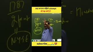 पहिले attempt में IAS👨‍⚖️बनना है तो🥵। #shorts #ias #ojhasir #upsc #motivation #viral #shortvideo