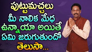 పుట్టుమచ్చలు మీ నాలిక మేధ ఉన్నాయా  అయితే ఏమి జరుగుతుందో తెలుసా -Amazing PUTTUMACHHALA  PHALITHALU