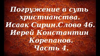 Лекция 52. О немощи человеческой и изменении мыслей. Иерей Константин Корепанов.