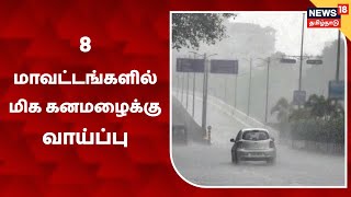 Rain Update | 8 மாவட்டங்களில் மிக கனமழைக்கு வாய்ப்பு - வானிலை ஆய்வு மையம்