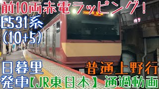 【JR東日本】前10両赤電ラッピング！E531系(10+5) 普通上野行 日暮里発車