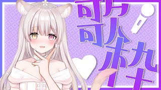 【朝活🌸】歌枠♡初見さん歓迎♡BGMでもいいから聞いてって！【虎姫Vtuber】