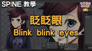 Spine教學 - 眨眨眼 │Spine Tutorial - Blink Blink Eyes