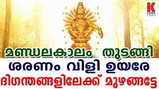 മണ്ഢല കാലം തുടങ്ങി, ശരണം വിളി ഉയരെ മുഴങ്ങട്ടേ..ദിഗന്തങ്ങൾ മുഴങ്ങട്ടേ| karma news