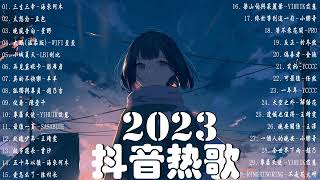 【2023抖音熱門歌曲】2023新歌更新不重複抖音2023年最流行歌曲💖2023最新歌曲不重複更新//打動你心的歌曲💖歌曲新Tiktok 2023