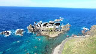 奥尻島　屏風立岩　空撮～in Okushiri Island～