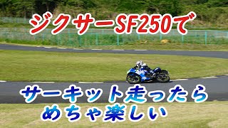 ジクサーでサーキット走行したらめちゃ楽しかった