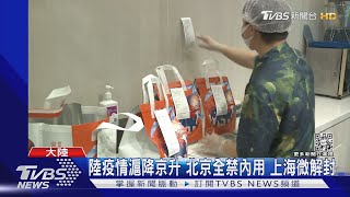 北京疫升溫 餐廳禁內用 上海部分居民一週2次限2小時購物　｜TVBS新聞