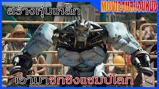 ในโลกอนาคต มนุษย์ใช้หุ่นเหล็กชกมวยชิงแชมป์โลก Real steel ศึกหุ่นเหล็กกำปั้นถล่มปฐพี Movie4u สปอย