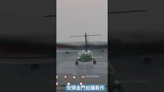 近距離感受飛機降落的聲響姿態｜金門機場