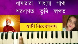 Swami Vivekananda  | Swaranagata Tumi Swagata |শরণাগত তুমি স্বাগত  | Harmonium Tutorial By Trisha