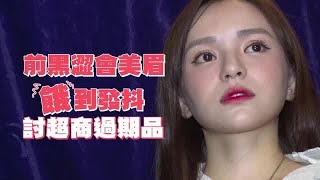 試鏡遭辱「妳是豬嗎」黑澀會美眉吞瀉藥自囚1年 | 台灣蘋果日報