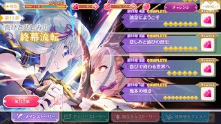 マギレコ - メインストーリー 第2部 第11章 3話 フルボイス 「喜びと悲しみの終幕流転」 『悲しみと滅びの歴史』 ※BGMあり