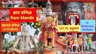 Ram Mandir Kolkata |Ram Mandir Newtown |151 ft. Hanuman Statue |Largest Shiva Statue in Kolkata