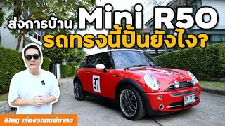 ปั้น Mini R50 ใช้น้อย จอดเยอะ ซ่อมอะไร