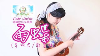 雨蝶(李翊君/鄧紫淇),Cindy Ukulele葉馨婷烏克麗麗