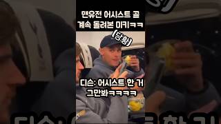 맨유전 본인 어시스트 계속 돌려본 미키반더벤ㅋㅋㅋㅋ